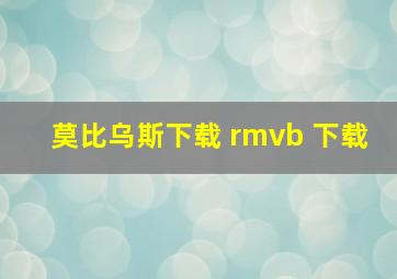 莫比乌斯下载 rmvb 下载